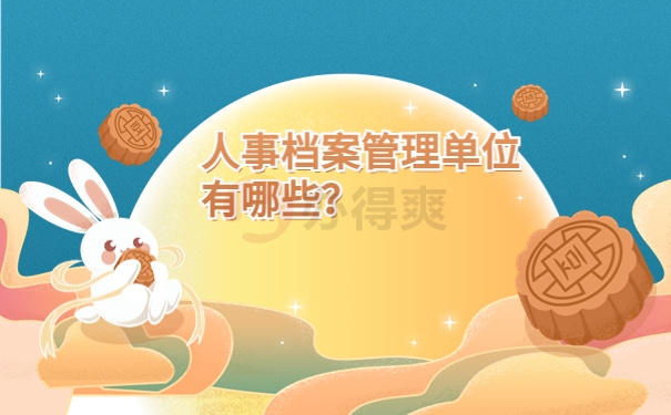 人事档案管理单位有哪些？
