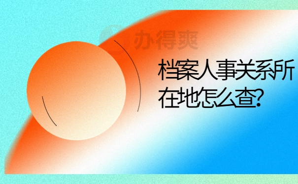 档案人事关系所在地怎么查？