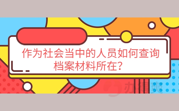 作为社会当中的人员如何查询档案材料所在？