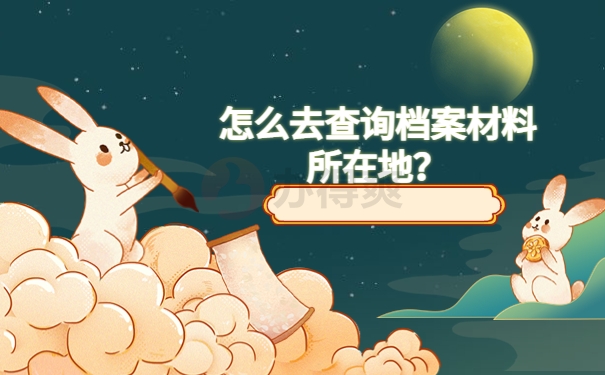 怎么去查询档案材料所在地？