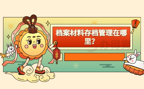 档案材料存档管理在哪里？