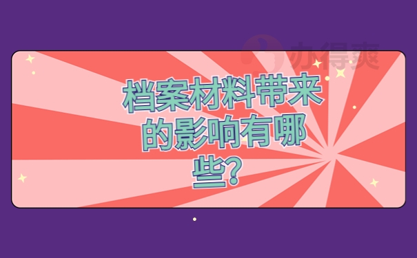 档案材料带来的影响有哪些？
