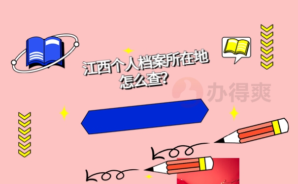 江西个人档案所在地怎么查？