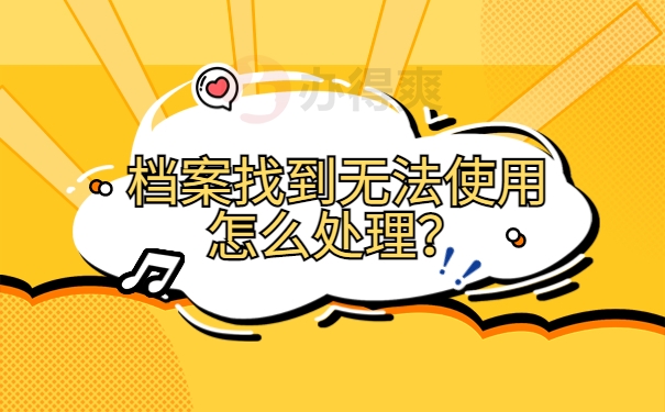 档案找到无法使用怎么处理？