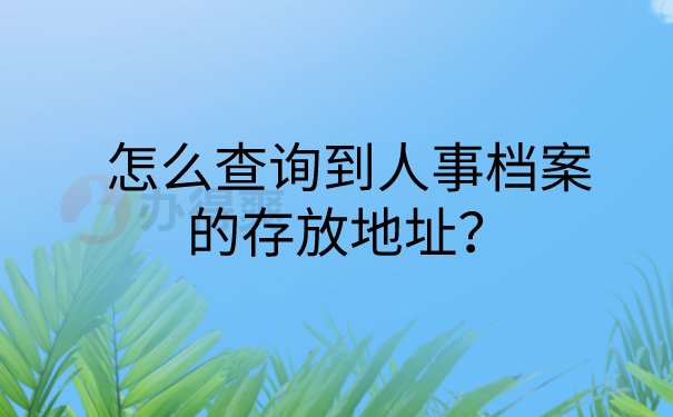 人事档案查询方法