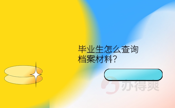 毕业生怎么查询档案材料？