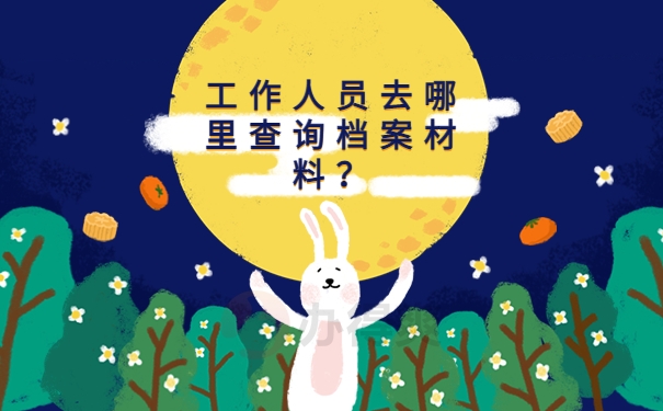 工作人员去哪里查询档案材料？