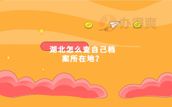 湖北怎么查自己档案所在地？