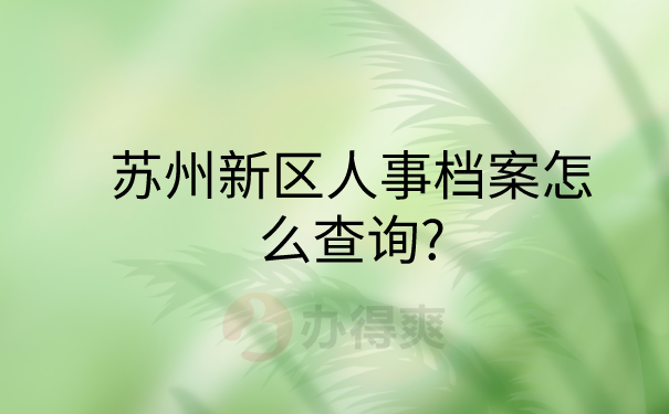 人事档案怎么查询