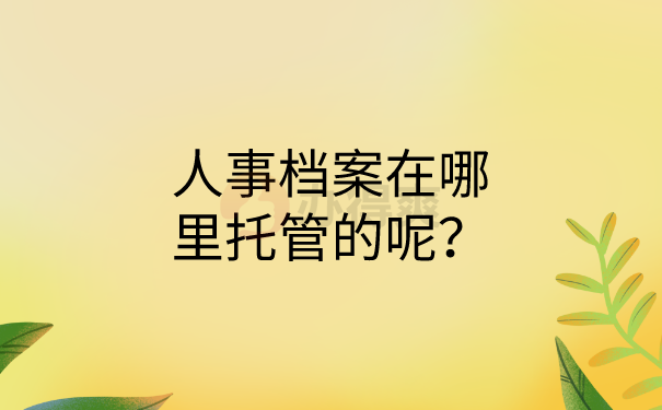 人事档案托管