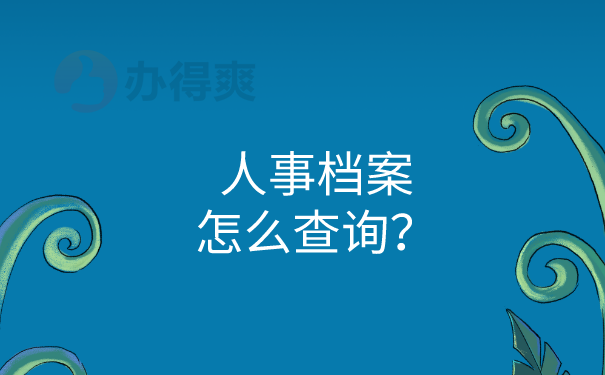人事档案查询