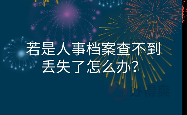 人事档案查询不到怎么办
