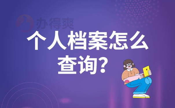 个人档案怎么查询？