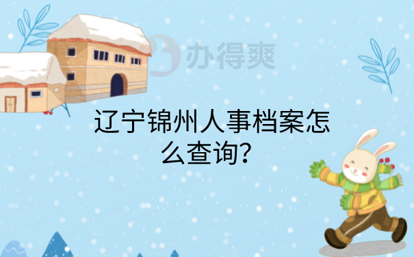 人事档案怎么查询