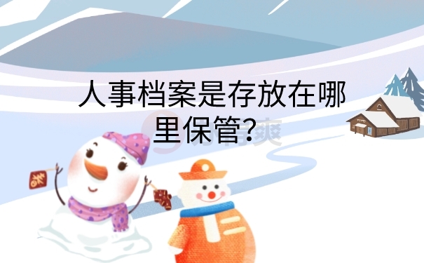 档案保管地方