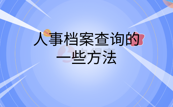 档案查询方法