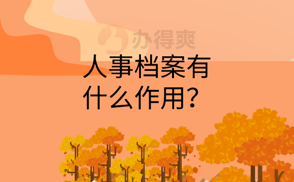 档案的作用
