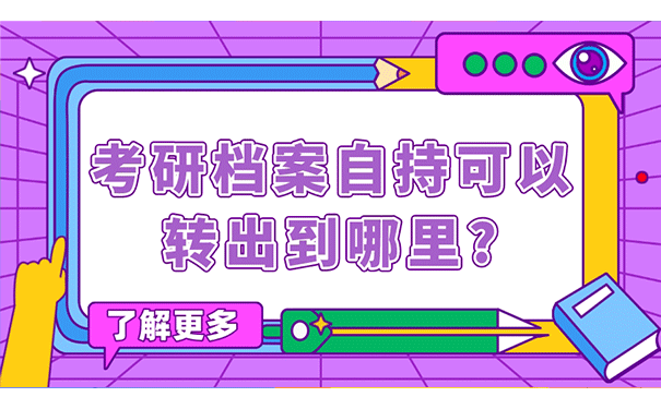 考研档案自持可以转出到哪里?