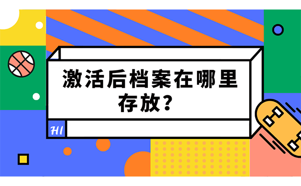 激活后档案在哪里存放？