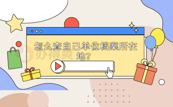 怎么查自己单位档案所在地？