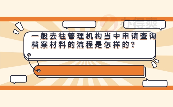 一般去往管理机构当中申请查询档案材料的流程是怎样的？