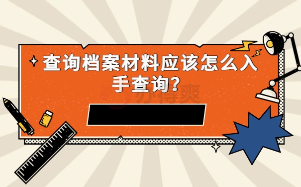 查询档案材料应该怎么入手查询？