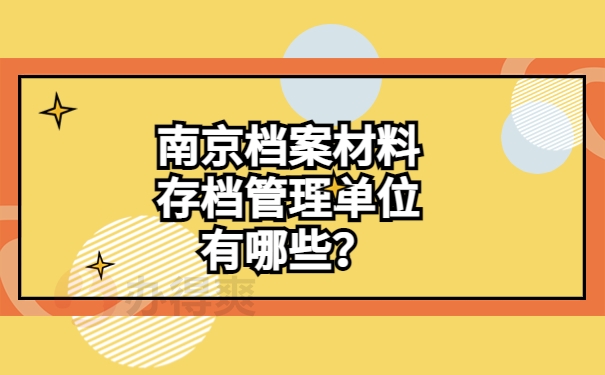 南京档案材料存档管理单位有哪些？