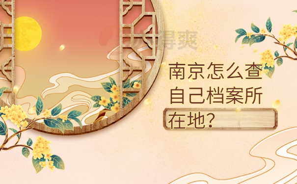 南京怎么查自己档案所在地？
