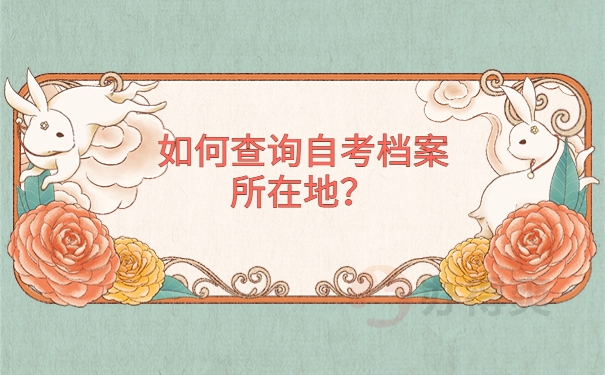 如何查询自考档案所在地？