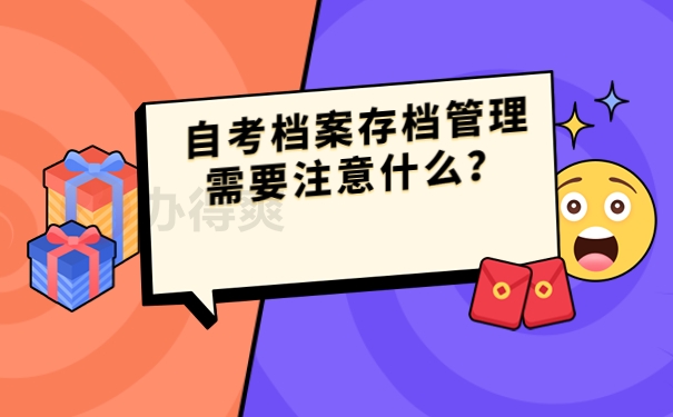 自考档案存档管理需要注意什么？