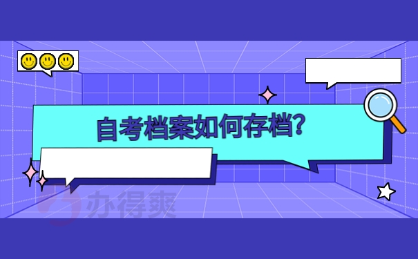 自考档案如何存档？