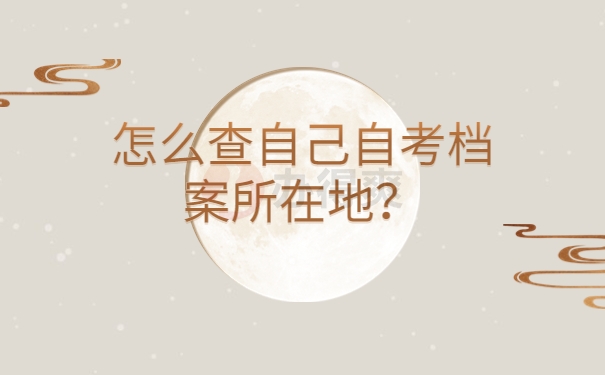 怎么查自己自考档案所在地？