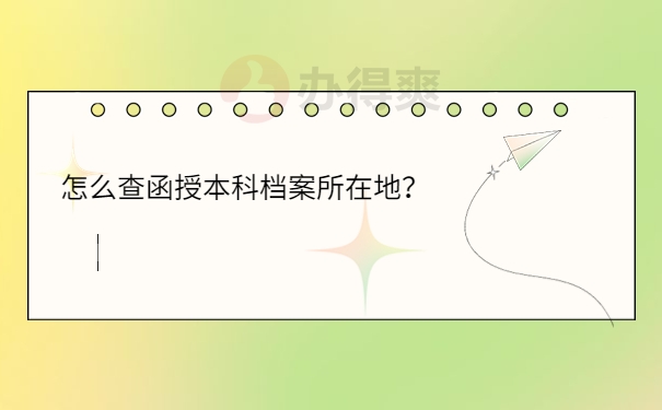 怎么查函授本科档案所在地？