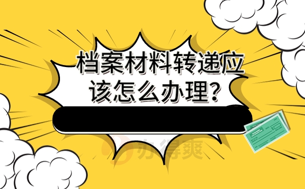 档案材料转递应该怎么办理？