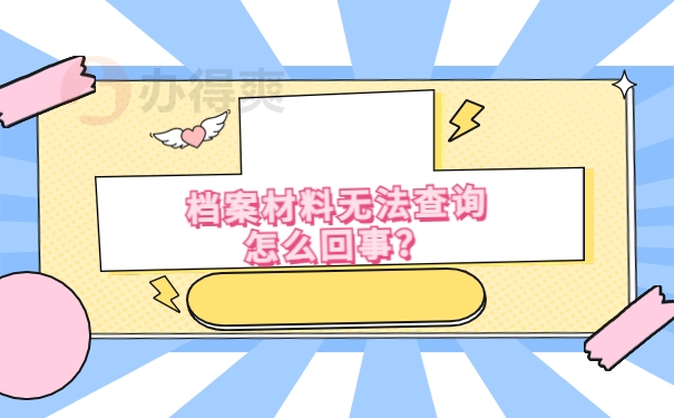 档案材料无法查询怎么回事？