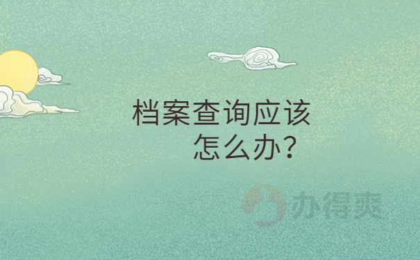档案查询应该怎么办？
