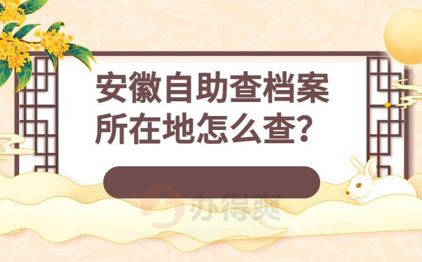 知道档案存档在哪里怎么查询？
