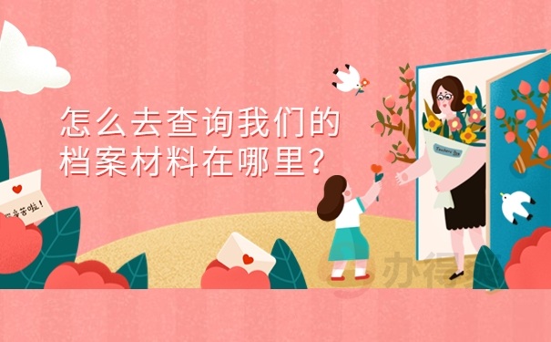 怎么去查询我们的档案材料在哪里？
