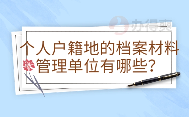个人户籍地的档案材料管理单位有哪些？