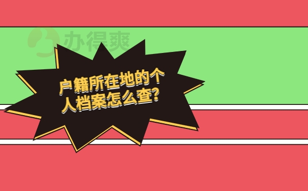 户籍所在地的个人档案怎么查？
