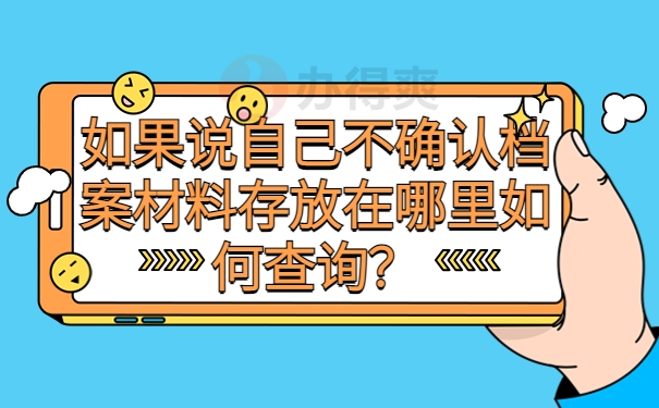 如果说自己不确认档案材料存放在哪里如何查询？