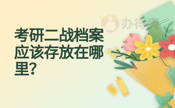 考研二战档案应该存放在哪里？