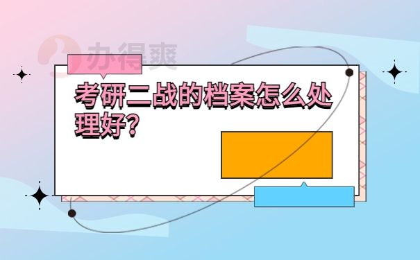 考研二战的档案怎么处理好？