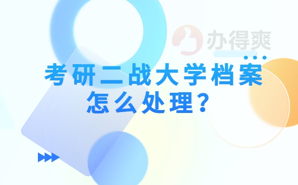 考研二战大学档案怎么处理？