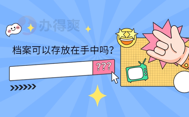 档案可以存放在手中吗？