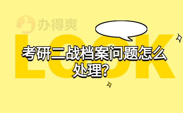 考研二战档案问题怎么处理？