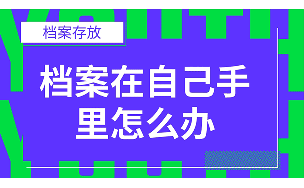 档案在自己手里怎么办?