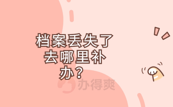 档案丢失了去哪里补办？