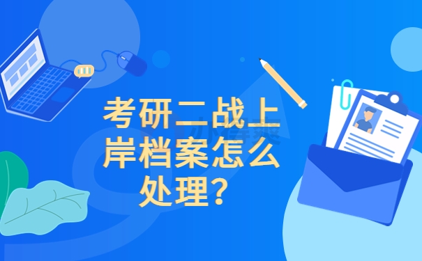 考研二战上岸档案怎么处理？