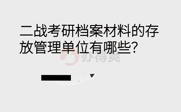 二战考研档案材料的存放管理单位有哪些？